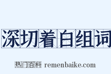深切着白组词是什么意思的图片